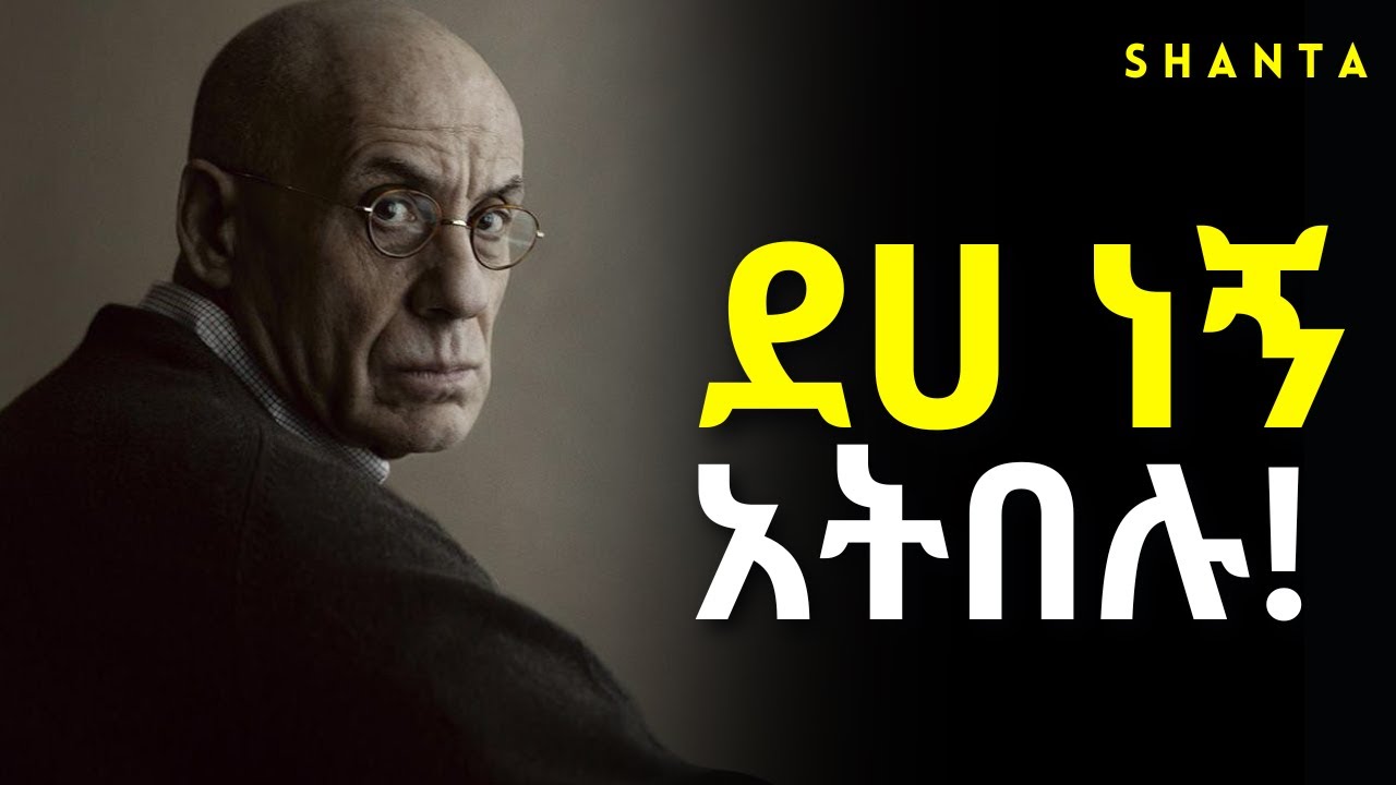ፊታችሁን እንጂ መስታወቱን አትቀይሩ! - ድንቅ ትምህርት | Inspire Ethiopia | Shanta