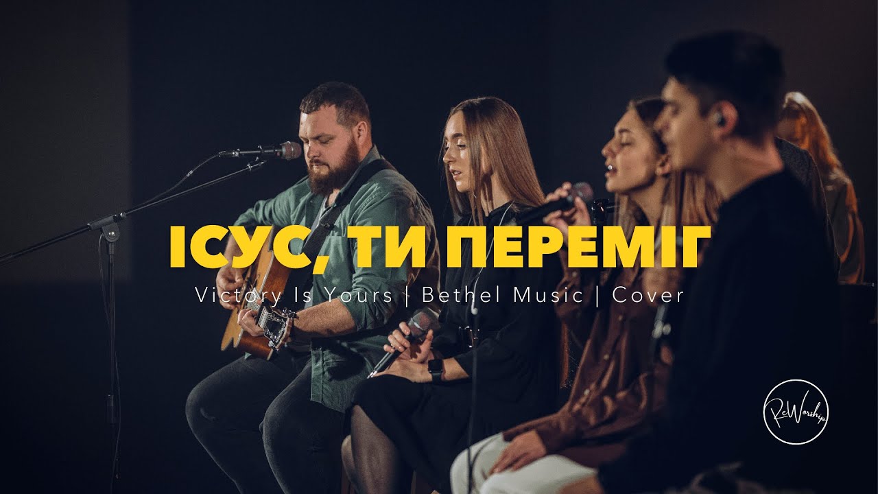 Ісус, Ти переміг | Victory Is Yours – Bethel Music | ReWorship Cover