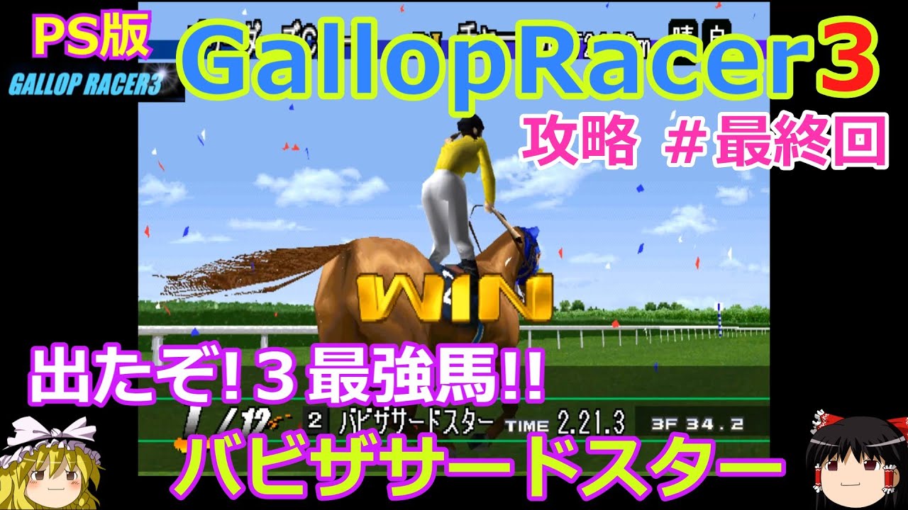 【Gallop Racer3】PS版 攻略 #最終回【出たぞ３最強馬!!】画面全点灯の大当たり!?