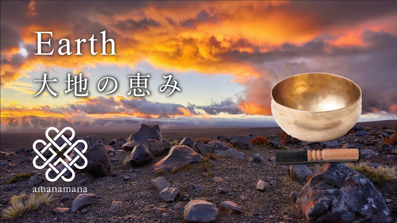 【シンギングボウル瞑想・浄化】『大地の覚醒』マインドフルネス／睡眠／ヨガ／音浴／倍音／サウンドヒーリング by amanamana アマナマナ