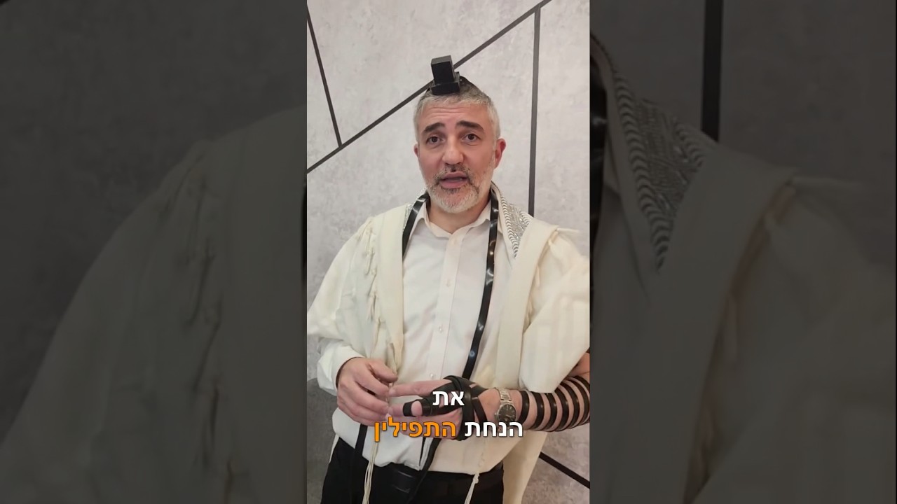 איך מורידים את התפילין בצורה נכונה ועל פי ההלכה? #קודשנט #כלמהשיהודיםצריכים #הנחתתפילין #תפילין