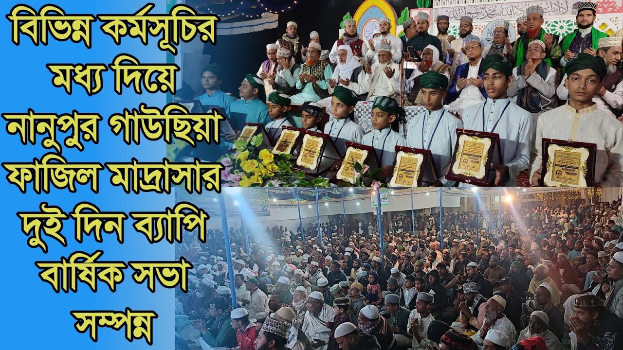 বিভিন্ন কর্মসূচির মধ্য দিয়ে নানুপুর গাউছিয়া ফাজিল মাদ্রাসার দুই দিন ব্যাপি বার্ষিক সভা সম্পন্ন