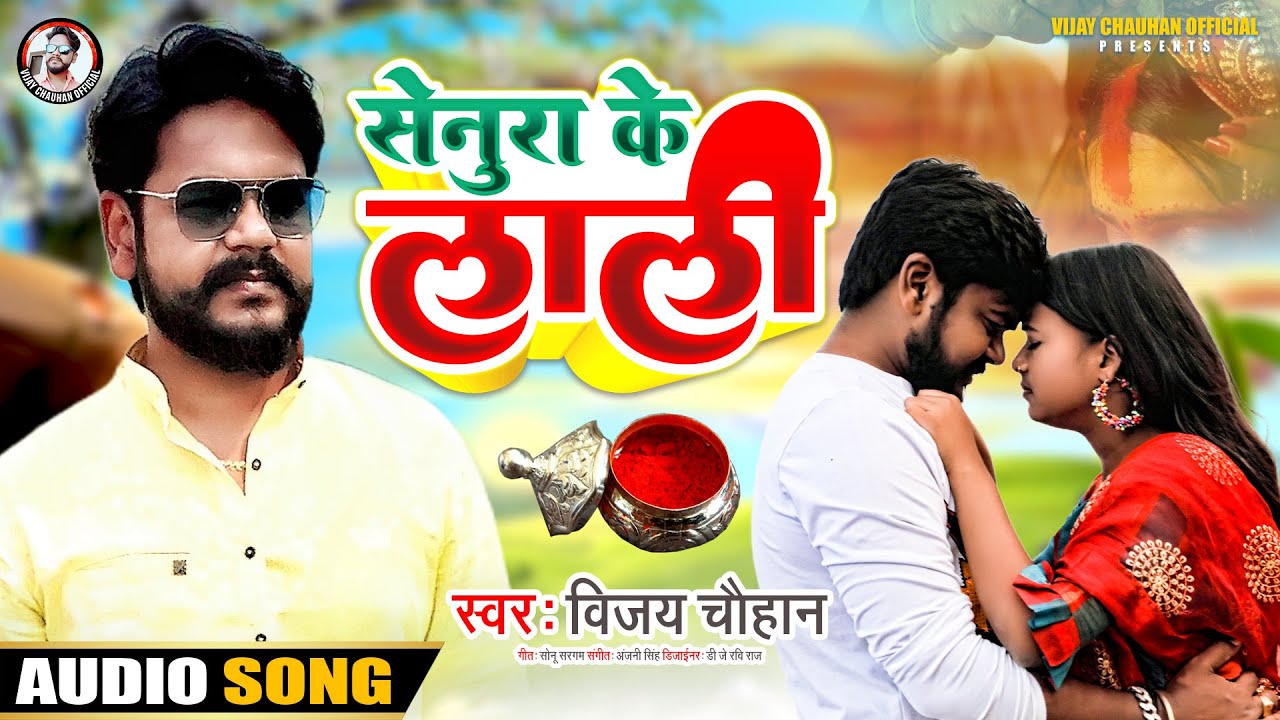 सेनूरा के लाली - Senura Ke Lali - #Vijay Chauhan Ke Super Hit Bhojpuri Gaana 2022