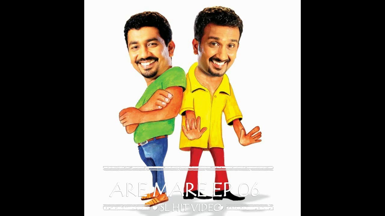 අරේ සහ මරේ 06 - Are saha Mare - Chooty Malli Podi Malli