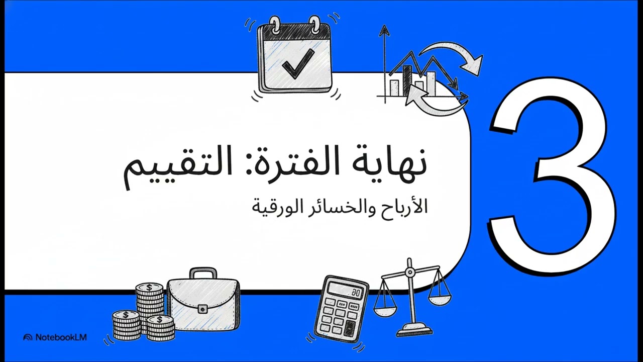 المحاضرة الخامسة: المحاسبة عن الاستثمارات- الفيديو الثاني