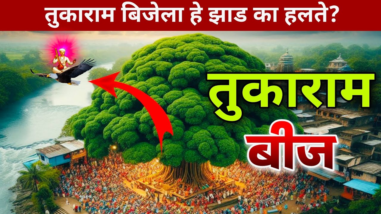 हे झाड फक्त तुकाराम बीजेलाच हालते का? ते नक्की बघा | वैकुंठ गमन | Tukaram Beej 2025 Live