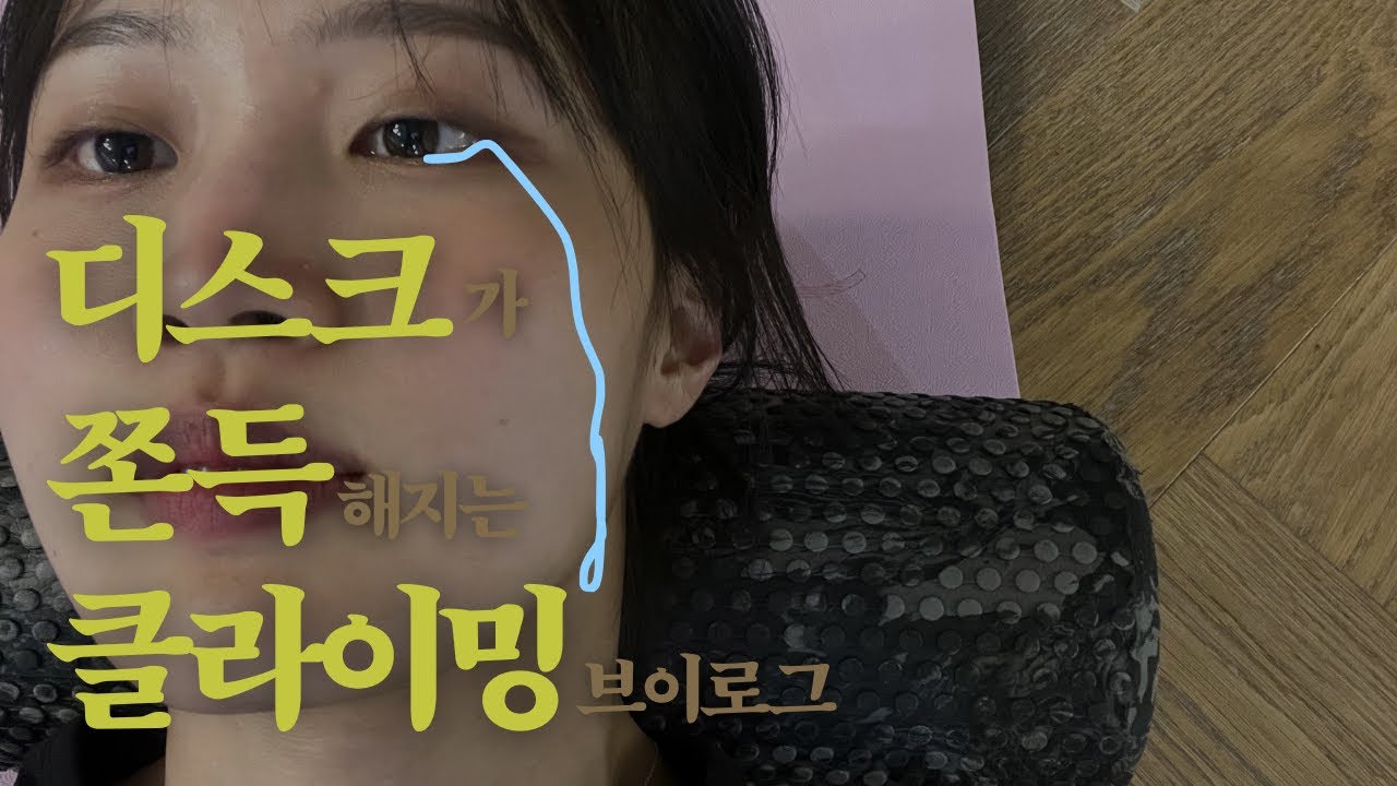 허리디스크는 클라이밍에 좋다? | 더클라임연남