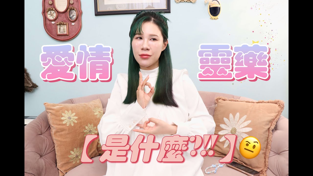 到底愛情靈藥是什麼？為何她們都抓住男人啦！