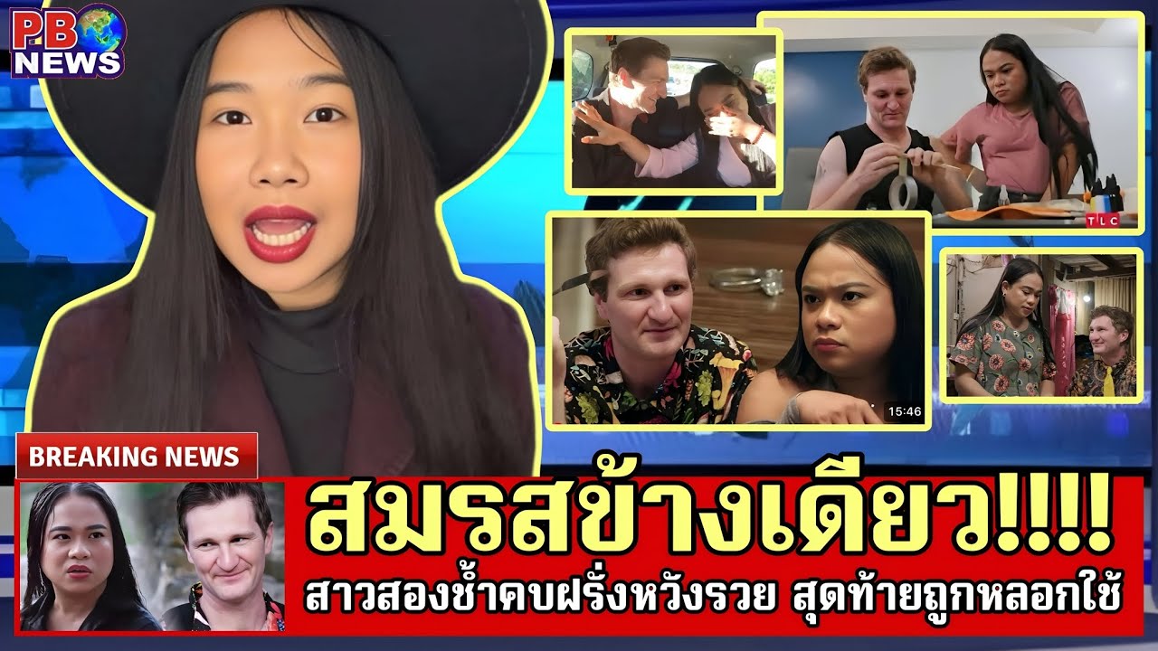 🏳️‍🌈หญิงข้ามเพศช้ำใจ หวังคบฝรั่งดีๆแต่กลับโดนหลอก นอกใจ ติดกามโรค ถังแตก😢EP.13/๒๕๖๘
