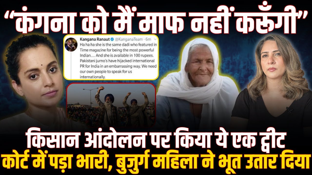 KANGANA RANAUT । MAHINDER KAUR । FARMER PROTEST । KANGANA CONTROVERSY । KANGANA TWEET । VIRAL TWEET