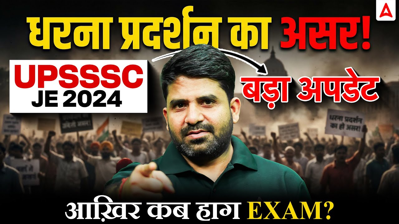 UPSSSC JE 2024 🔥 धरना प्रदर्शन का असर | बड़ा अपडेट | अब क्या होगा? #UPSSSCJE