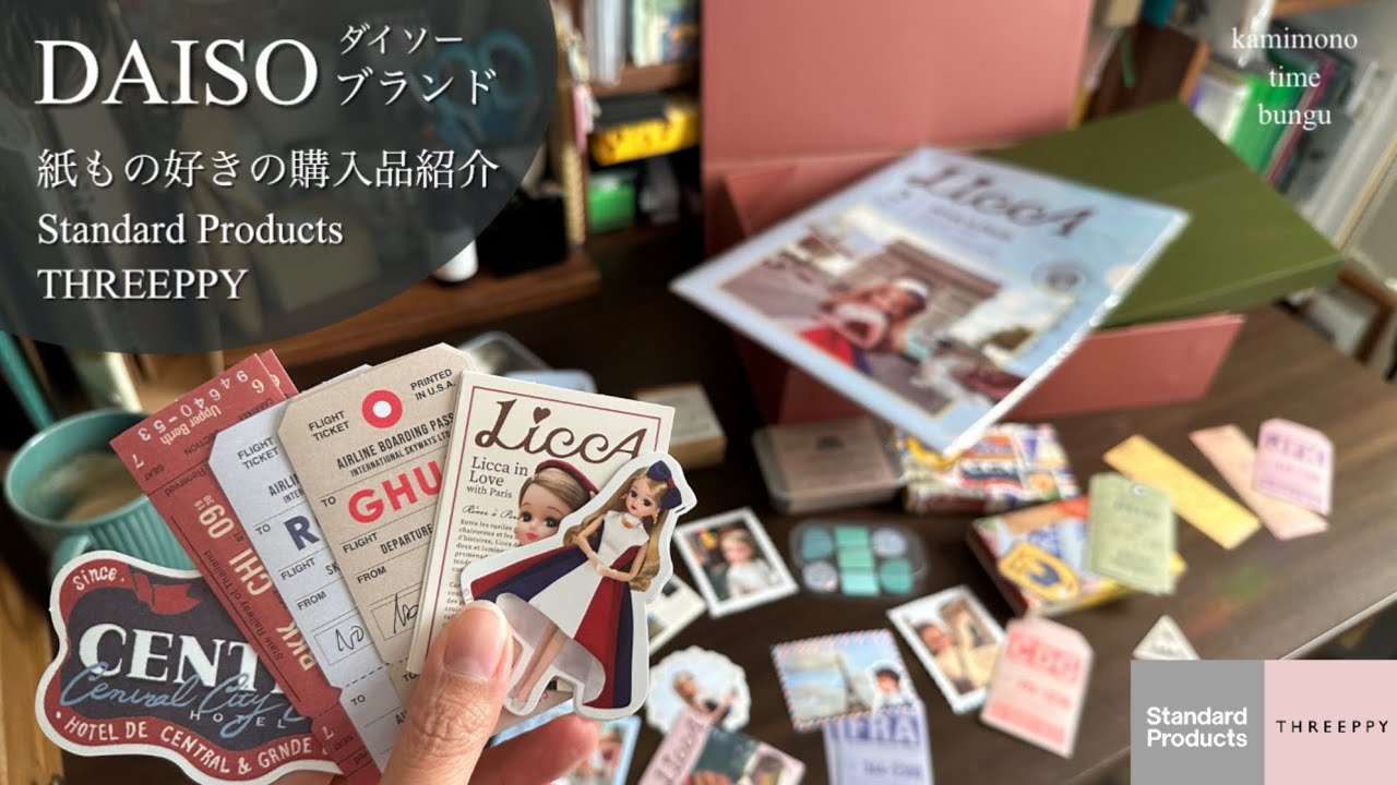 【DAISOブランド】 プチプラ紙もの購入 シールや紙もの収納まで スタンダードプロダクツ スリーピー りかちゃんグッズ可愛い♪