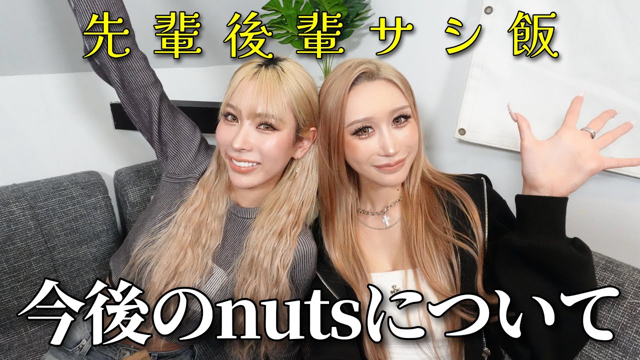 【先輩後輩サシ飯】nuts終わりってもう言われたくないです。