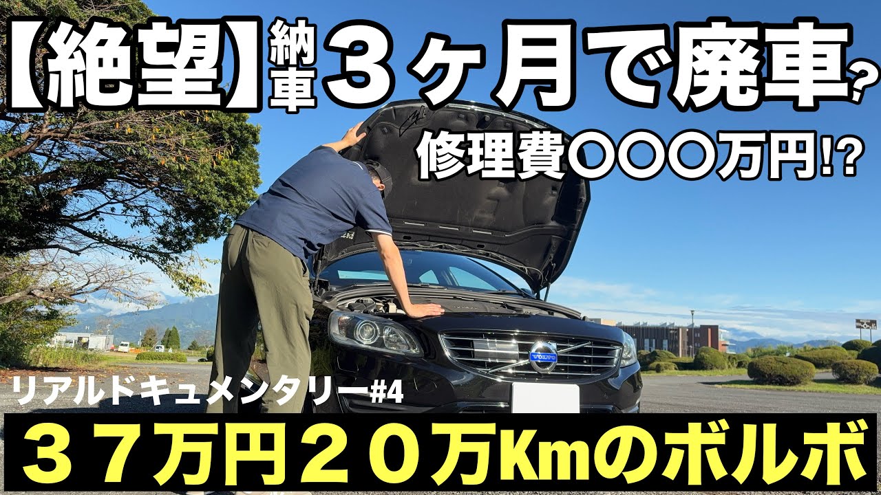 【絶望】37万円ボルボ、3ヶ月で故障！修理費〇〇〇万円。愛着と現実の間で下した「乗り換え」or「修理」の決断