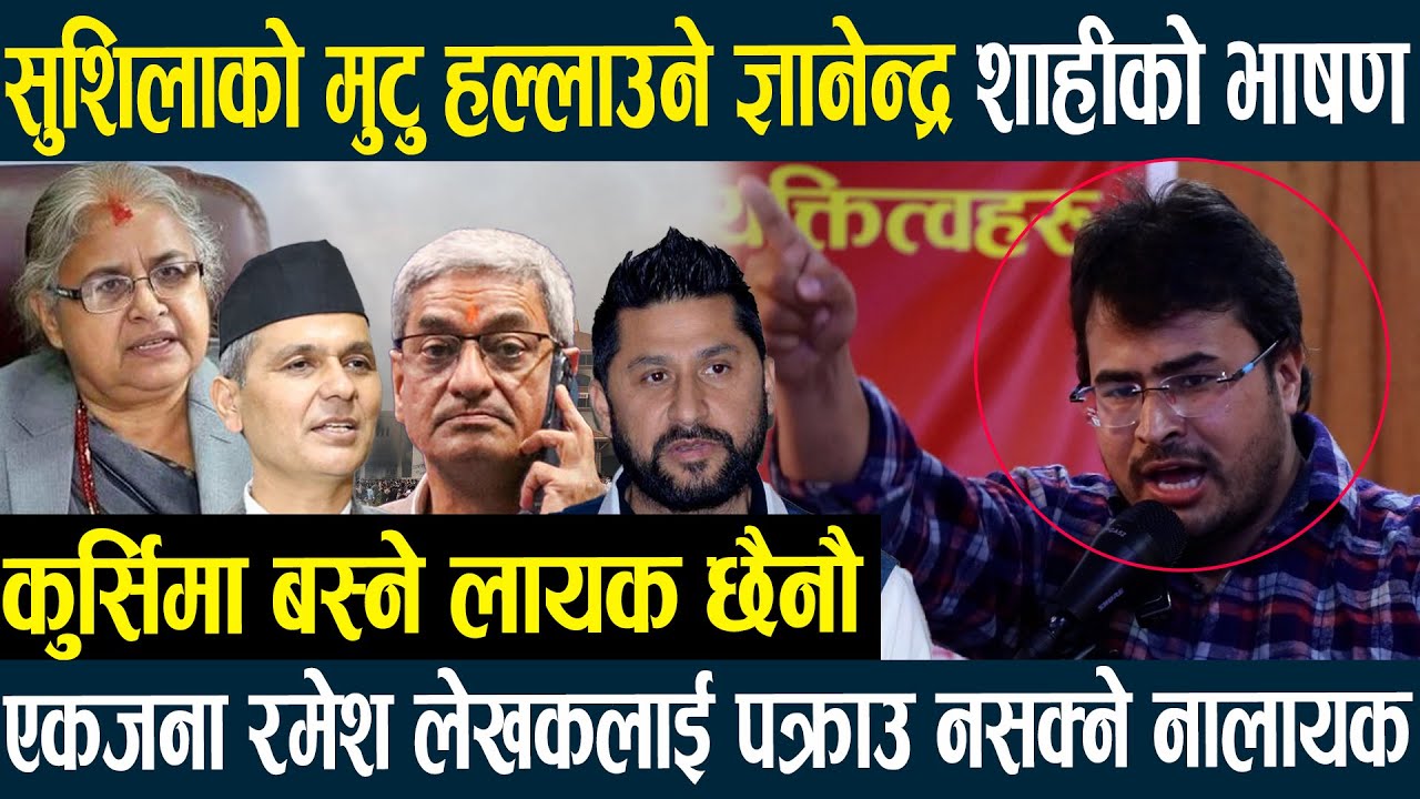 सुशिलाको मुटु हल्लाउने ज्ञानेन्द्र शाहीको भाषण -एकजना रमेश लेखकलाई पक्राउ नसक्ने,कुर्सिको लायक छैनौ