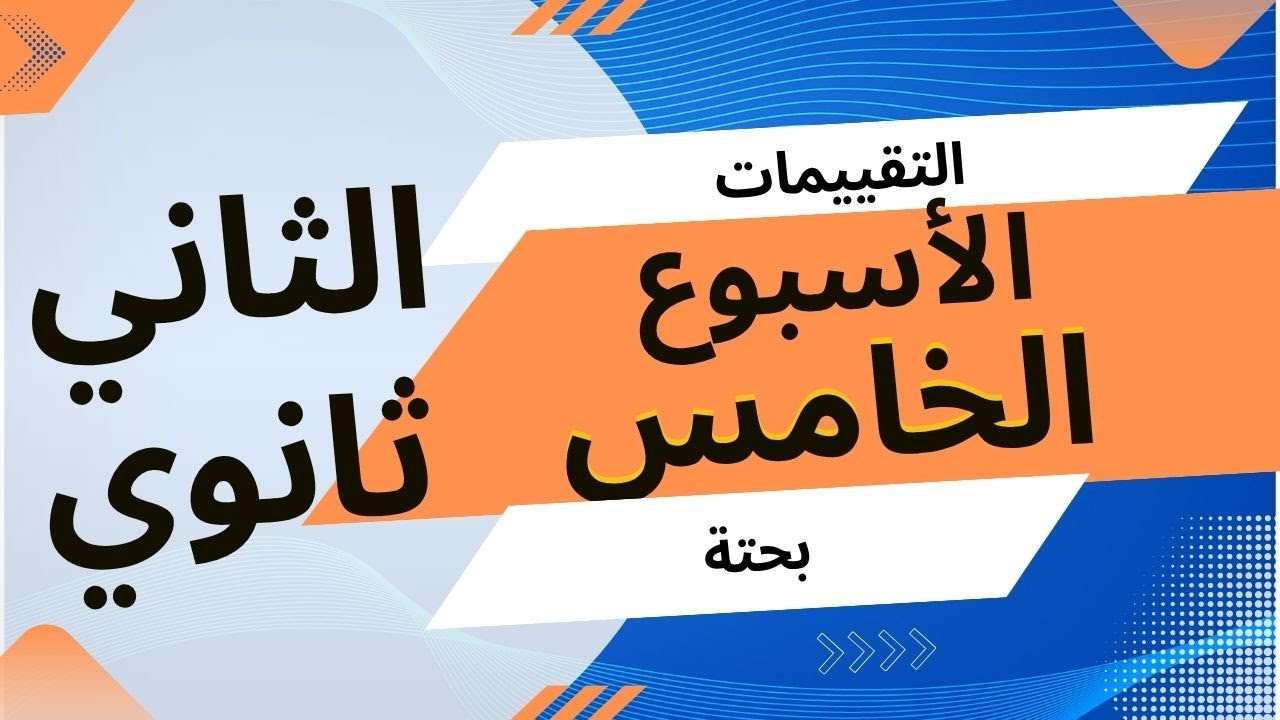 حل التقييم الأسبوعي الخامس | رياضيات الصف الثاني الثانوي ترم اول 2026 التقييم الخامس علمي |بحته