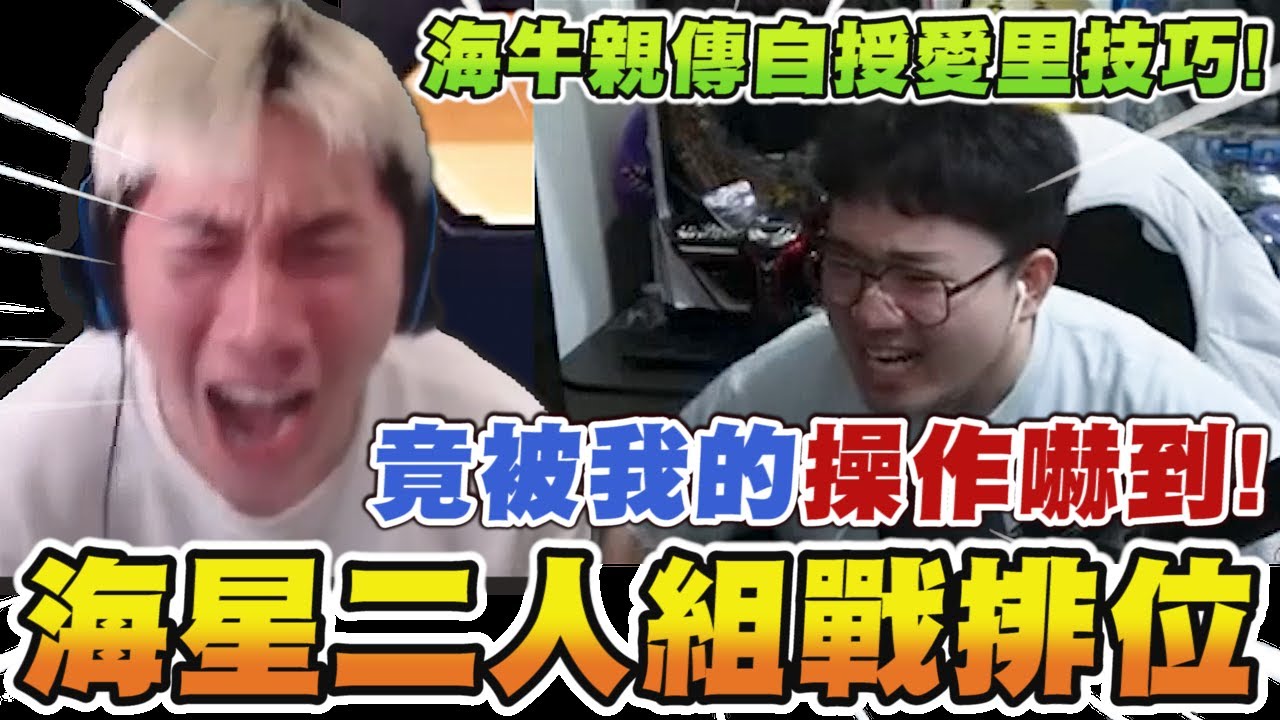 【尼克星直播精華】海星二人組戰排位! 海牛親自傳授愛里技巧! 被尼克星操作嚇到! ｜愛里｜傳說對決｜