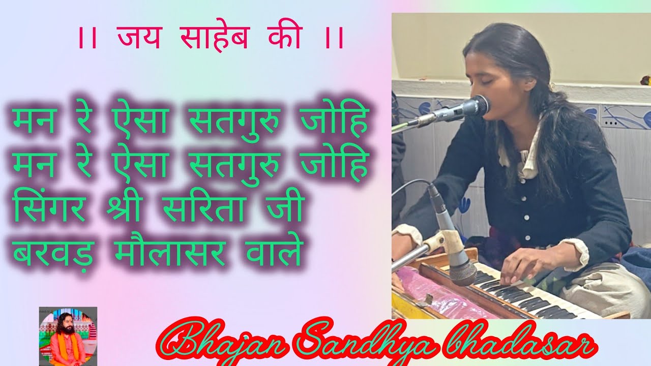 मन रे ऐसा सतगुरु जोहिमन रे ऐसा सतगुरु जोहि सिंगर श्री सरिता जी बरवड़ मौ‌लासर वाले 