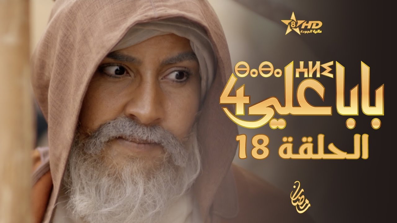 بابا علي الحلقة 18 - الموسم 4 | BABA ALI 4 - EPISODE 18 | ⴱⴰⴱⴰ ⵄⵍⵉ