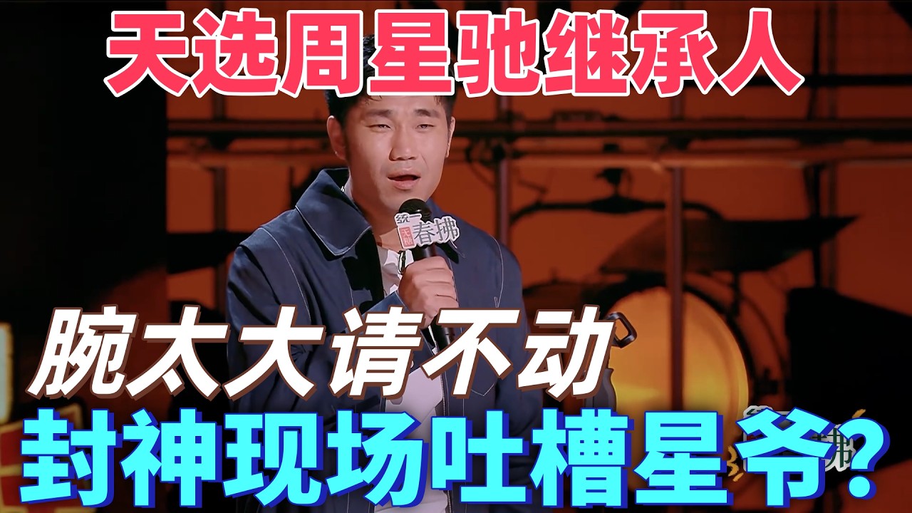 【喜劇之王單口季2】天選周星馳繼承人！翟佳寧總決賽封神現場致敬周星馳，這才是真正的喜劇之王  #搞笑 #喜剧 #脱口秀 #standupcomedy