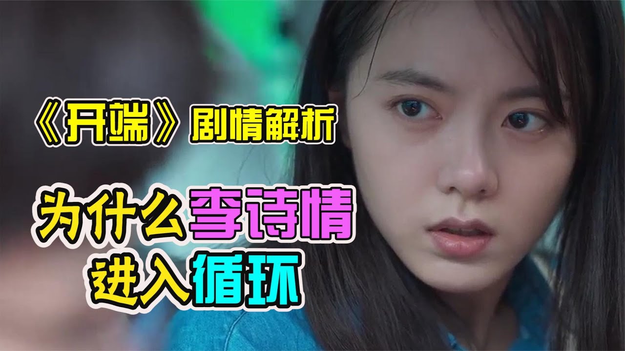 《开端》无限循环的真相是什么？凶手又是谁？结合《开端》原著小说解说