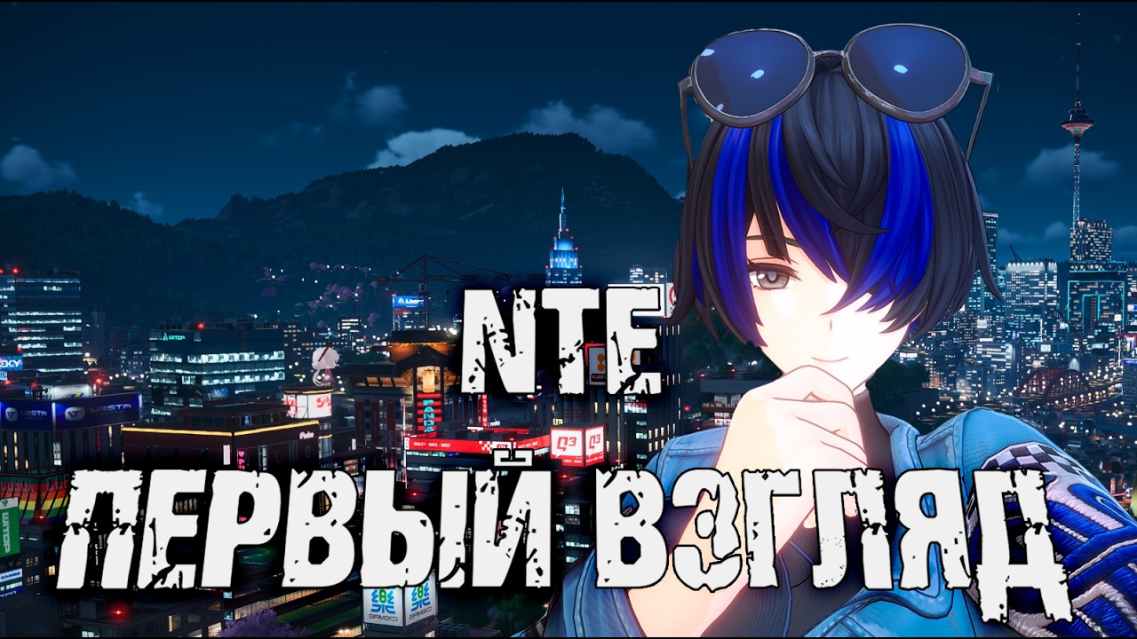 ПЕРВЫЙ ВЗГЛЯД НА NTE - Открытый мир, персонажи, крутки