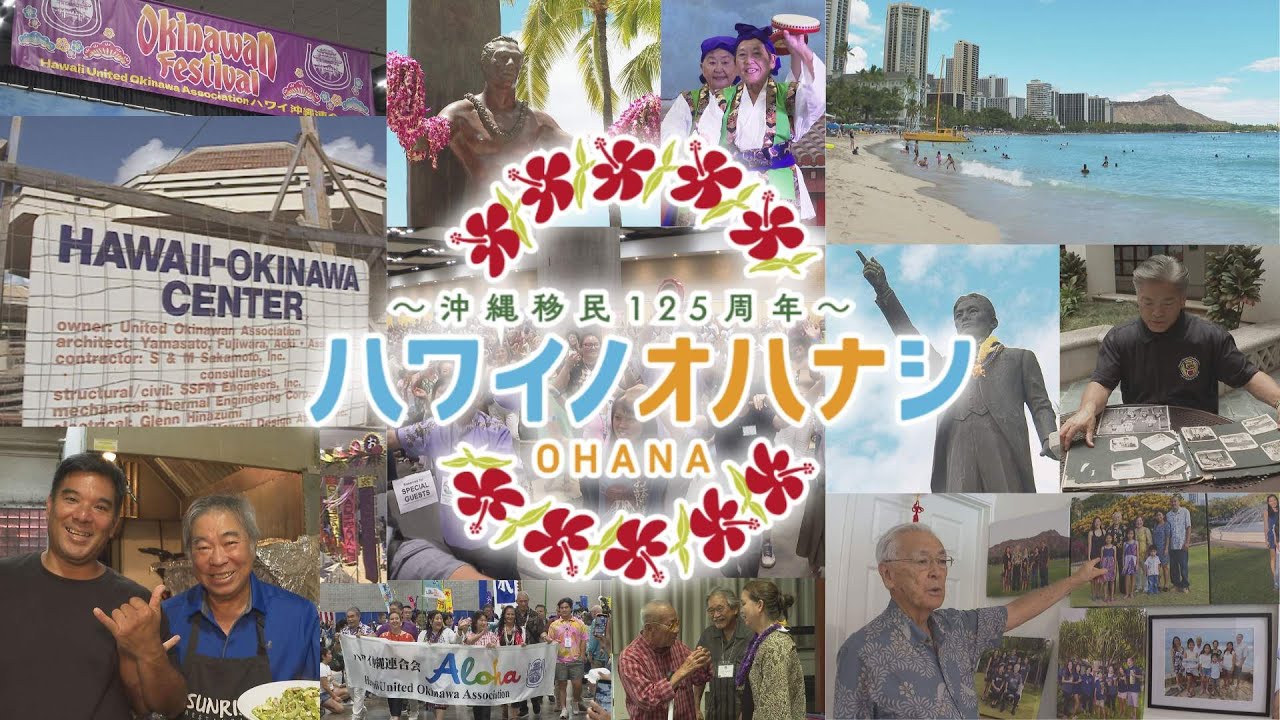 ハワイノオハナシ（沖縄移民125周年特別番組）／Hawaii no Ohana-shi125 Years of the Okinawan Journey #hawaii #okinawa #移民