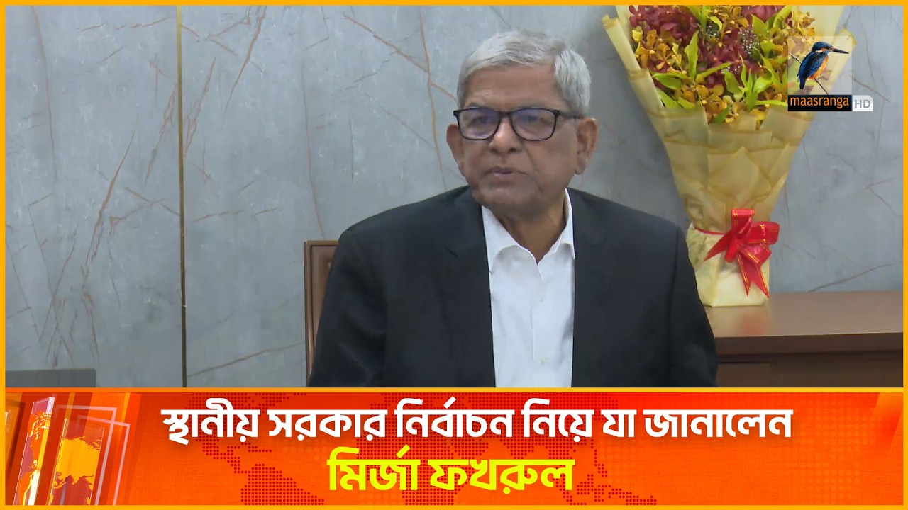 স্থানীয় সরকার নির্বাচন নিয়ে যা জানালেন মির্জা ফখরুল | Maasranga News