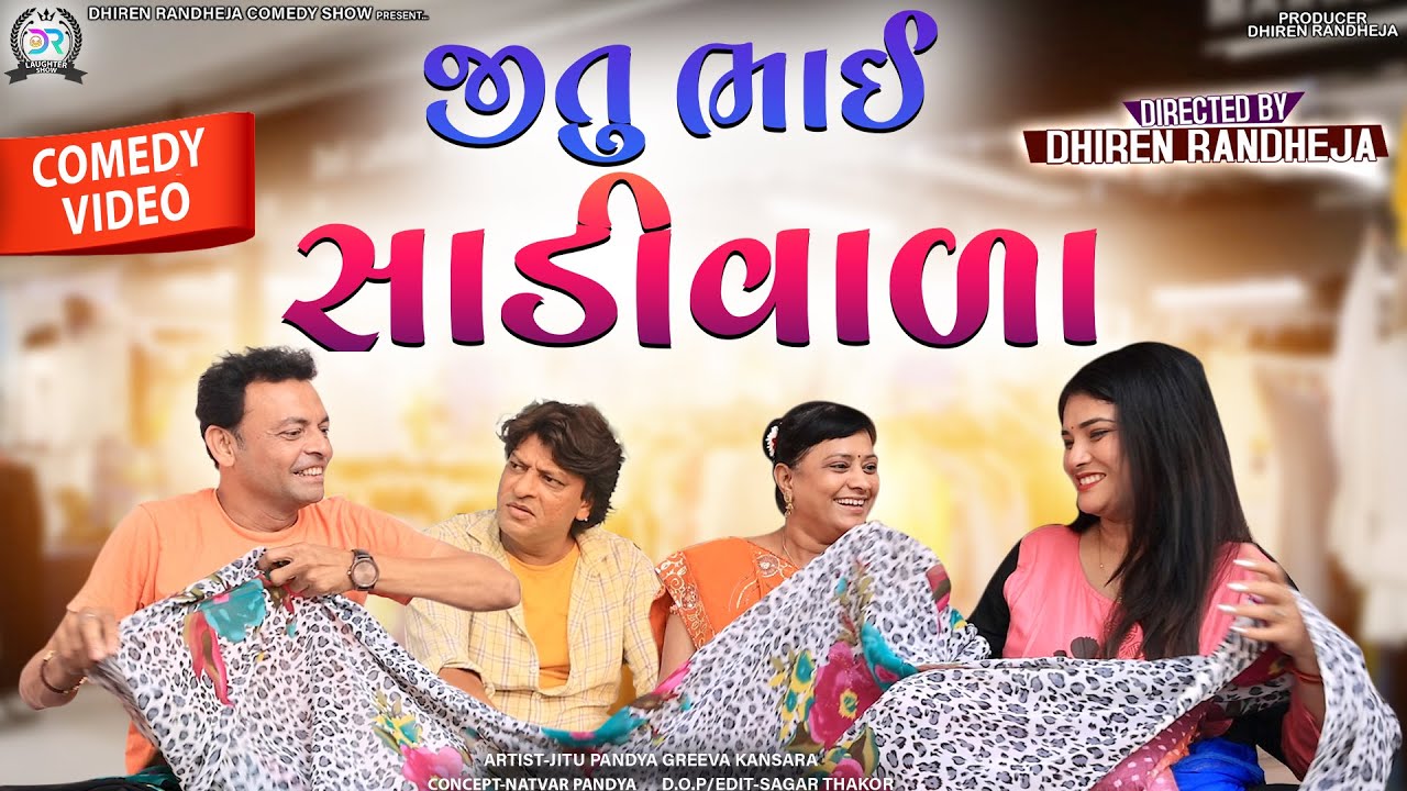 JituBhai SadiWada || જીતુભાઇ સાડીવાળા || જીતુભાઇ સાડીવાળા || Jitu Mangu || Dhiren Randheja || 2023
