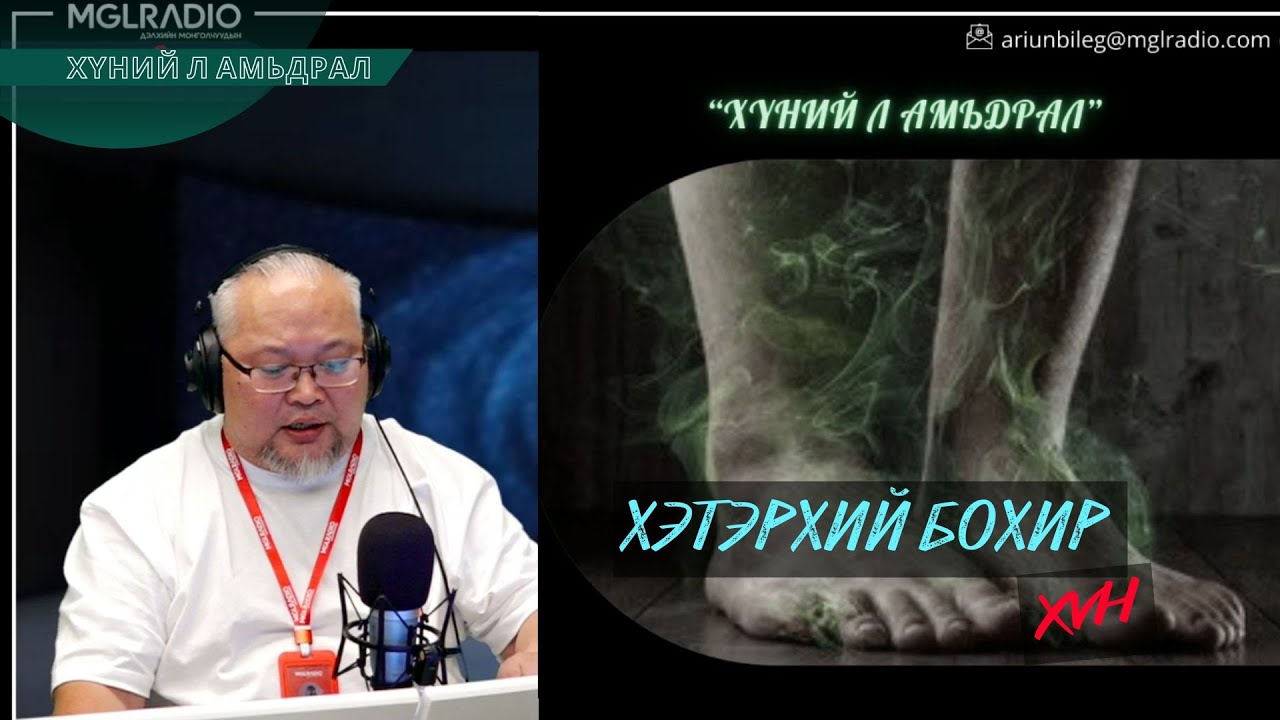 Хүний л амьдрал | 2025-12-24 | Хэтэрхий бохир хүн