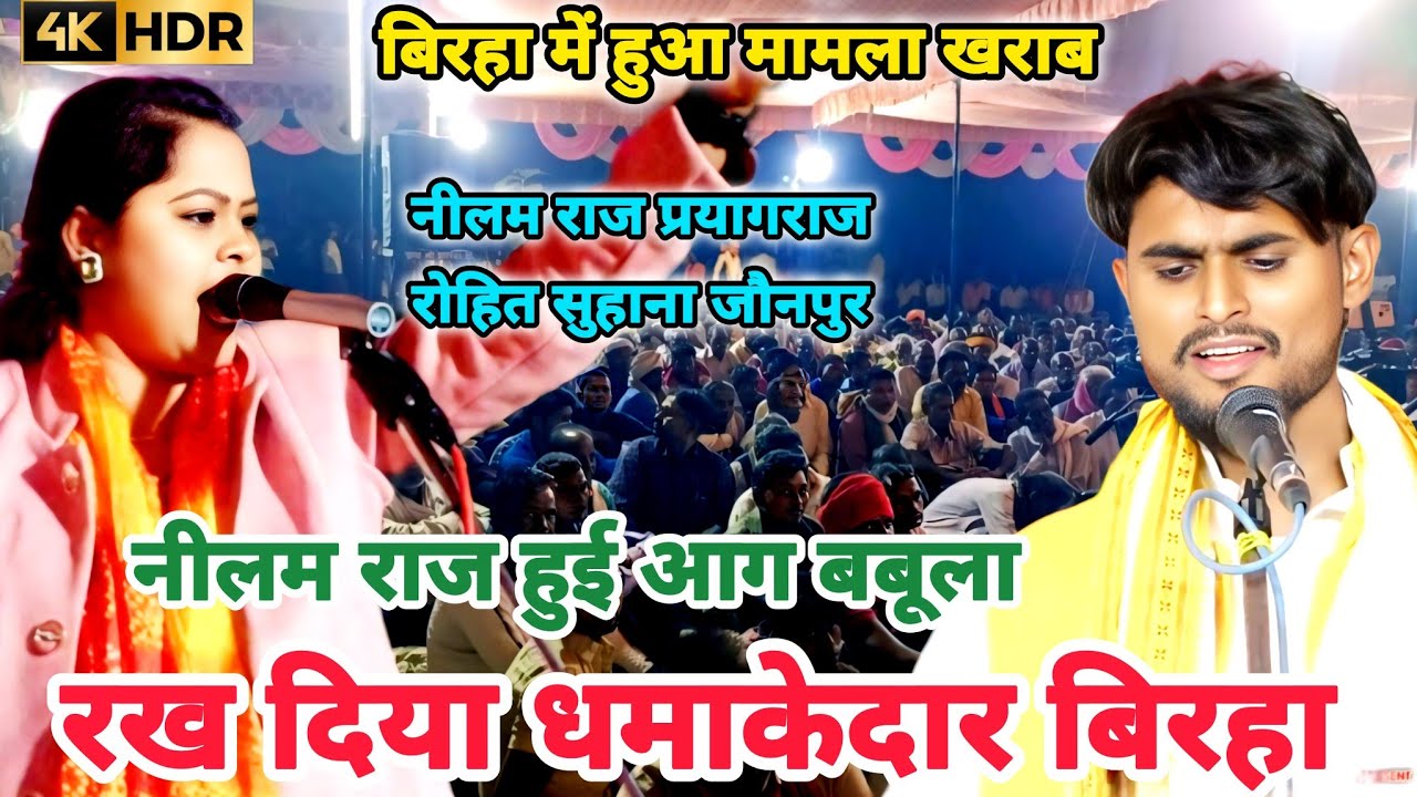 बिरहा की शेरनी नीलम राज को सुपरस्टार गायक रोहित सुहाना ने दिया चलेंगे 