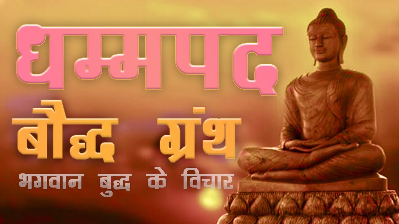 Dhammapada full Hindi audiobook |धम्मपद  Buddhist book in Hindi |Buddhist scriptures |BUY NOW link👇