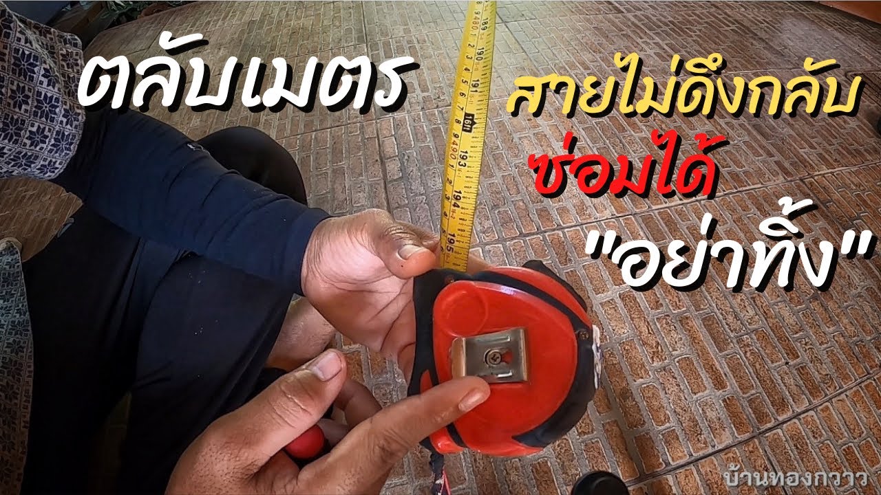 ตลับเมตรเสีย ไม่ดึงสายกลับ 