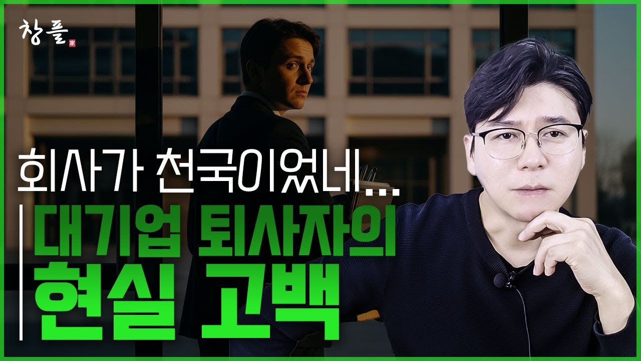 대기업 퇴사자의 현실 고백 - 회사가 천국이었네