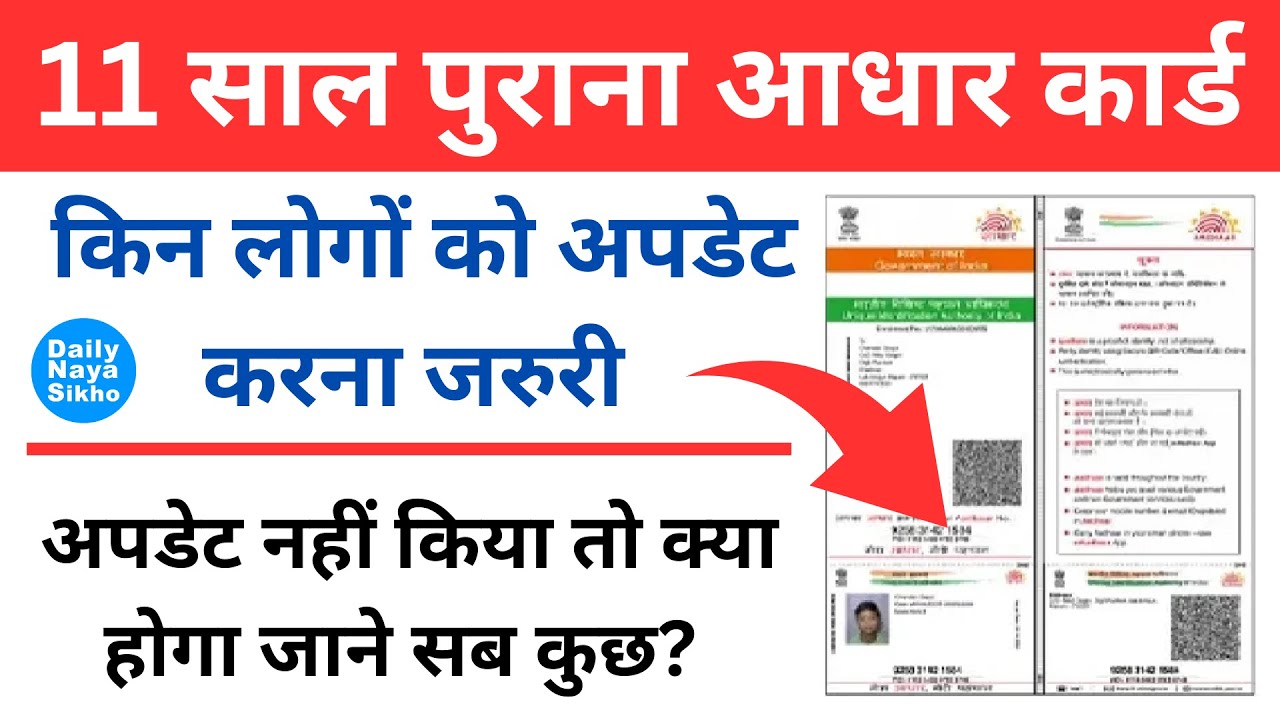 11 साल पुराना आधार कार्ड किन लोंगो को अपडेट करना जरुरी, अपडेट नहीं किया तो क्या होगा जाने सब कुछ?