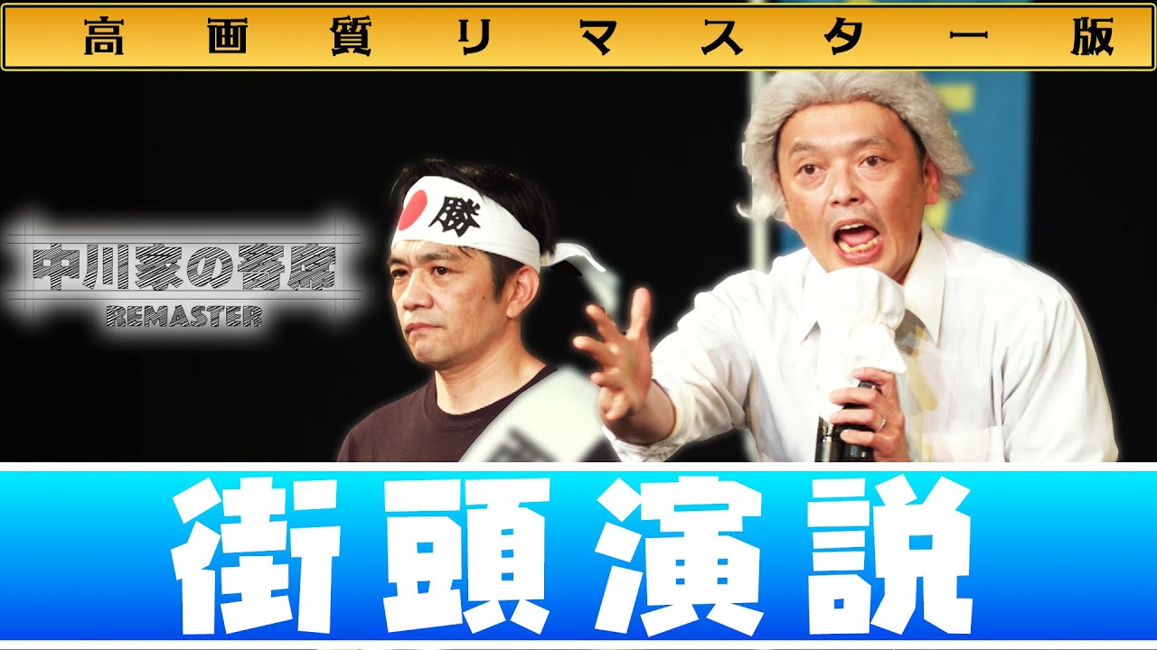 中川家の寄席 REMASTER 「街頭演説」