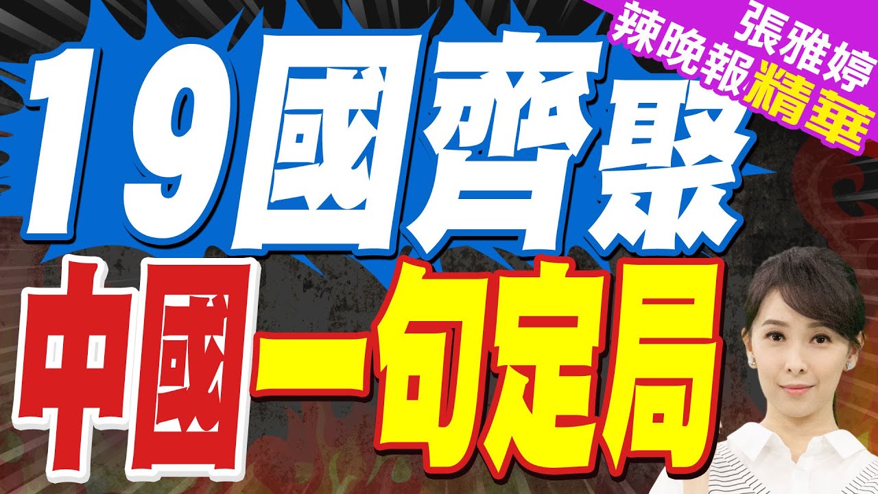 和平委員會首批名單!19國簽署.中國信號.歐洲讓人意外｜中國態度:不參與、不指責，堅守多邊主義底線｜蔡正元.苑舉正.張延廷深度剖析?【張雅婷辣晚報】精華版 @中天新聞CtiNews