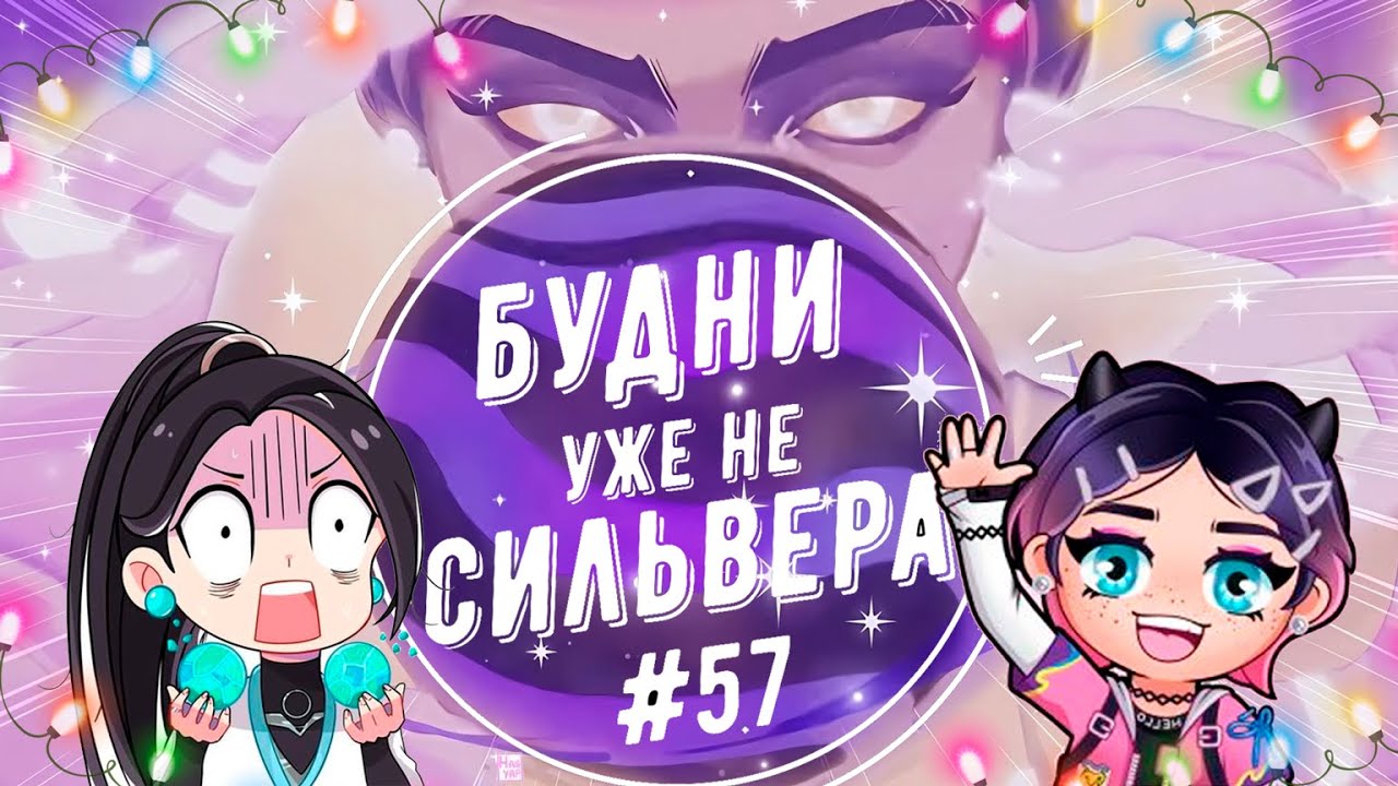 Будни (уже не) сильвера #57 (Valorant)