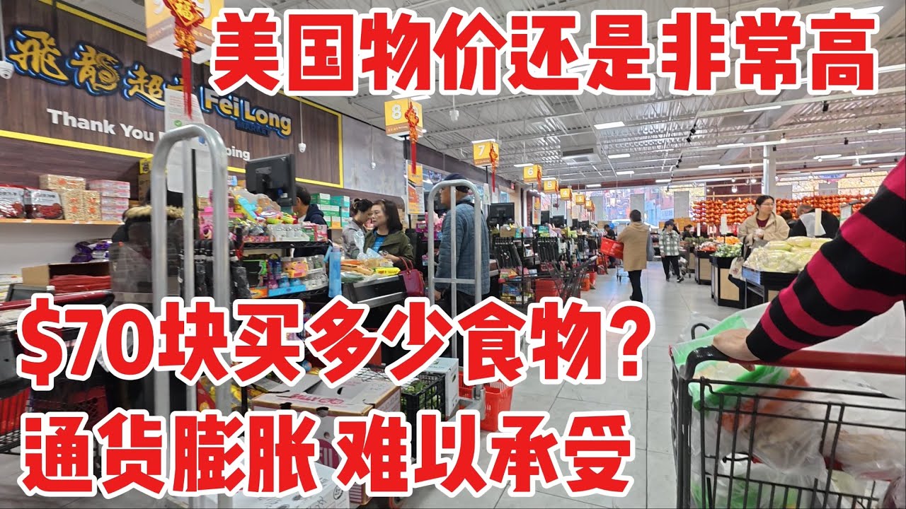 法拉盛飛龍超市，美國的物價仍然很高，通貨膨脹，難以承受 2024年11月19日