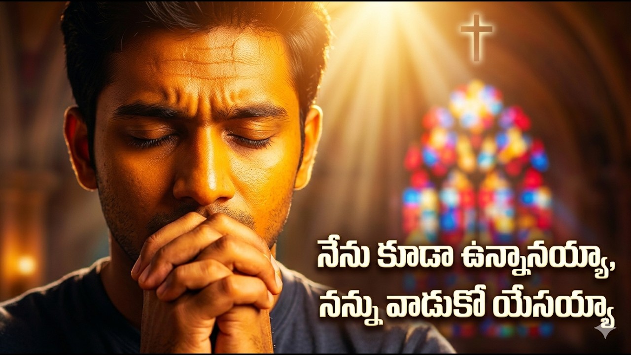 నేను కూడా ఉన్నానయ్యా / Nenu Kuda Unnanayya Song | Use Me Lord Jesus | #Worship #jesus #coversong