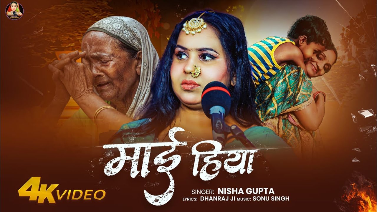#वीडियो||  माई हिया  || 🥹ये गीत आपको रुला देगा  #Nisha_gupta|| mayi hiya || Live 2026