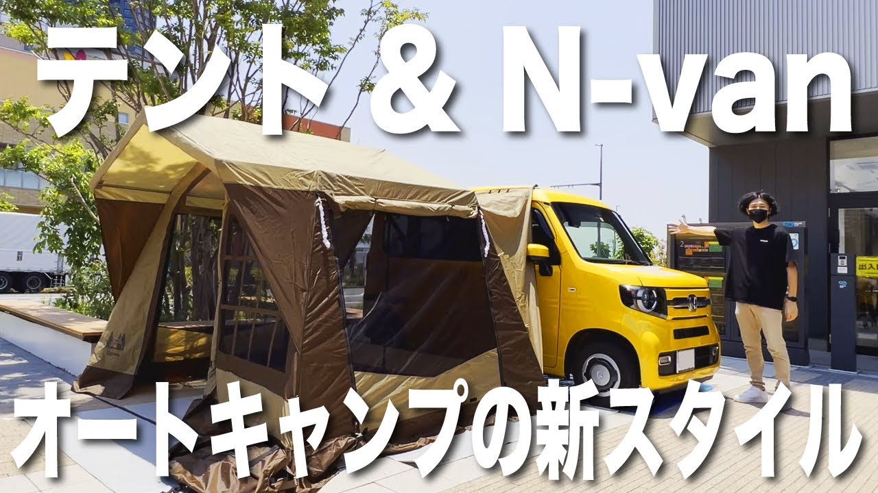カーサイドロッジ【2022NEW】N-vanに連結したらめちゃくちゃ可愛くなったテント【ogawa/GRAND lodge】
