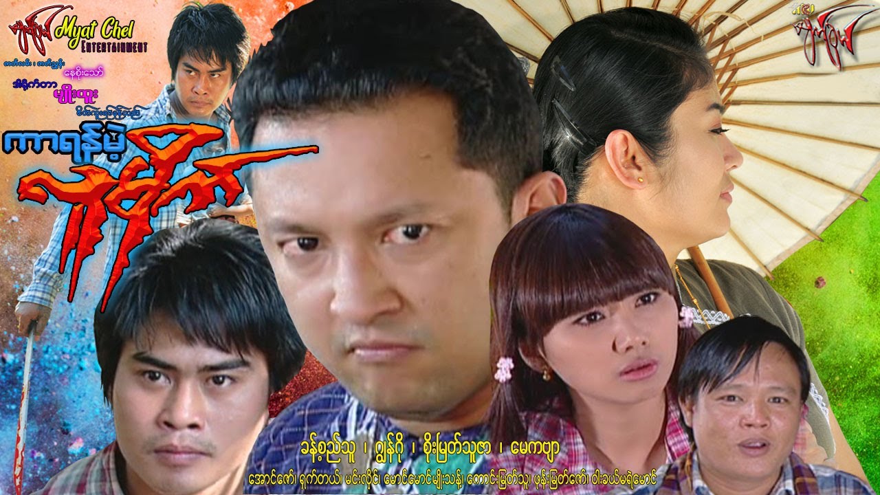 ကာရန်မဲ့ လူမိုက် Kar Yan Melt Lu Mike ခန့်စည်သူ၊ ဂျွန်ဂို၊ စိုးမြတ်သူဇာ၊ မေကဗျာ၊ ရှက်တယ်