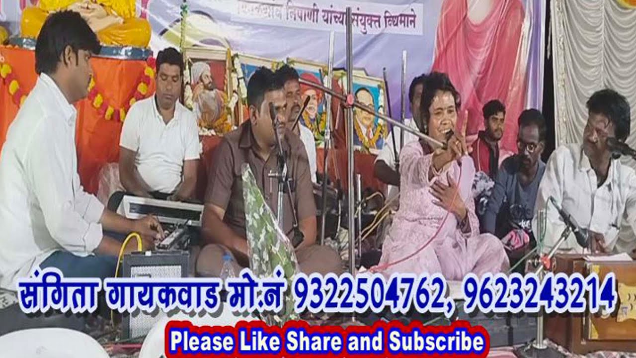 || माझ्या साहेबांना हे आयुष्य उदंड लाभाव गं - संगीता गायकवाड ||
