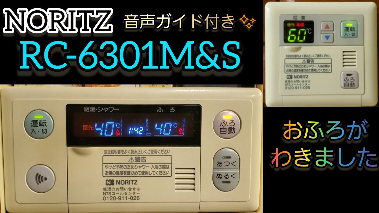 ノーリツ 給湯器リモコン RC-6301M&S お風呂がわきました