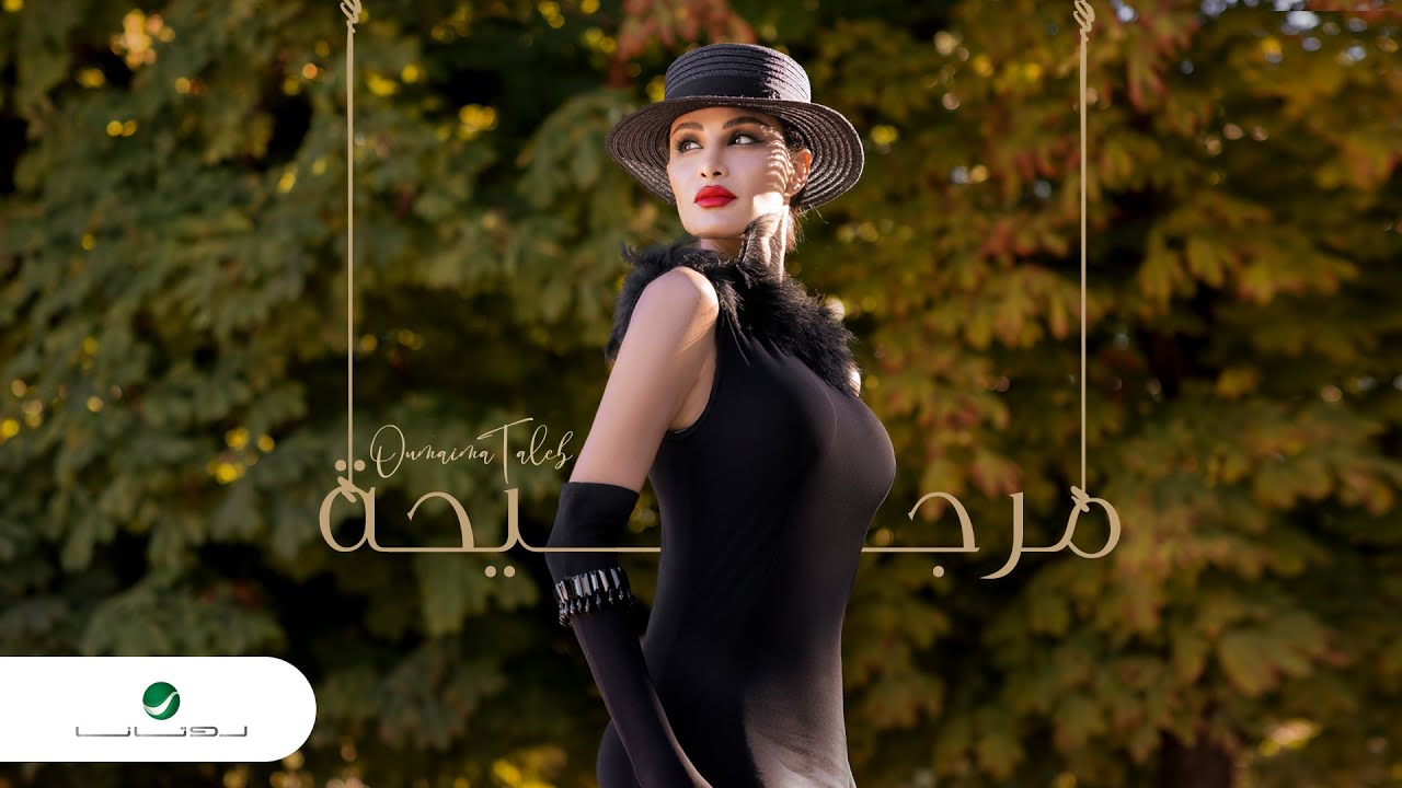 Oumaima Taleb ... Morjeha - Video Clip | أميمة طالب ... مرجيحة - فيديو كليب