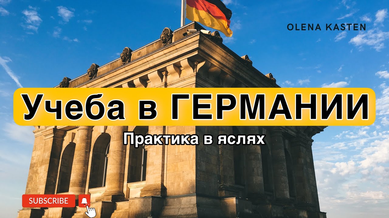 Ausbildung в Германии | Учеба в Германии | Работа в садике #навчання #німеччина #работавгермании