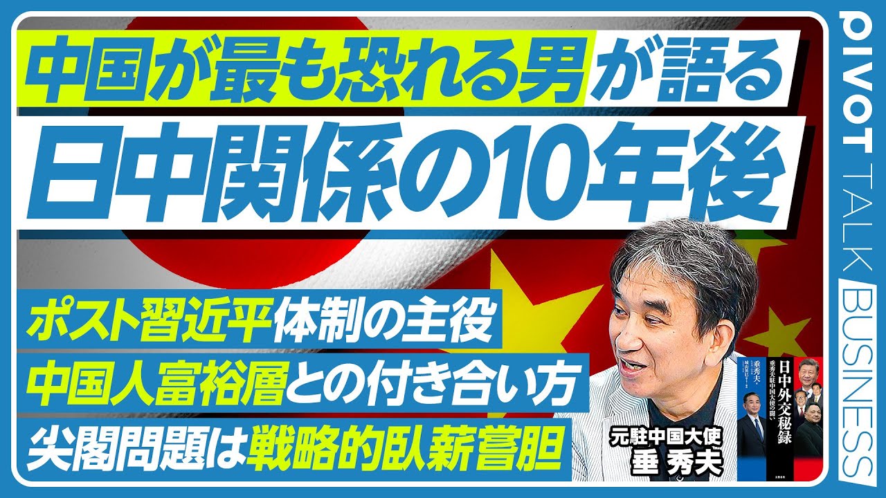 【中国が最も恐れる男が語る「日中関係の10年後、20年後」】「中国人＝中国共産党」ではない／外国人向けルールは厳格化を／尖閣問題と「戦略的臥薪嘗胆」／米中ディールはあるか／米国は外交下手／外交官の仕事