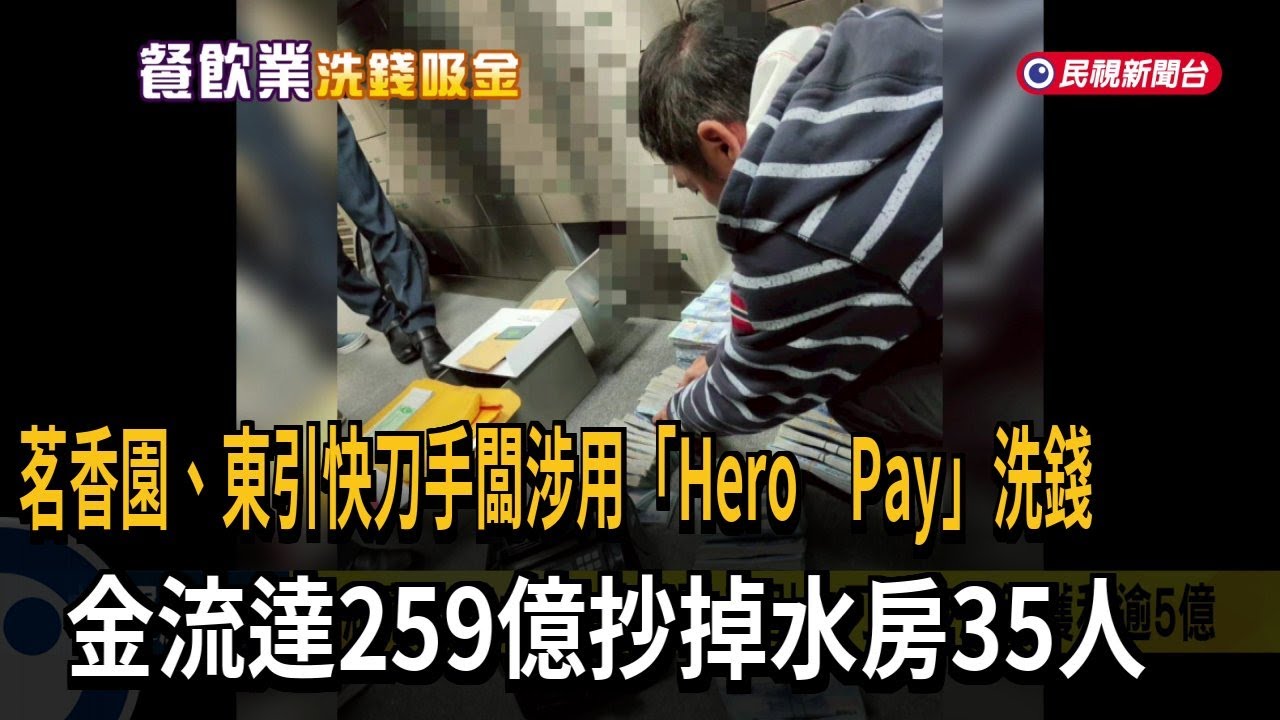 賺逾5億！ 「茗香園、東引快刀手」餐聽涉洗錢 2負責人遭收押－民視新聞