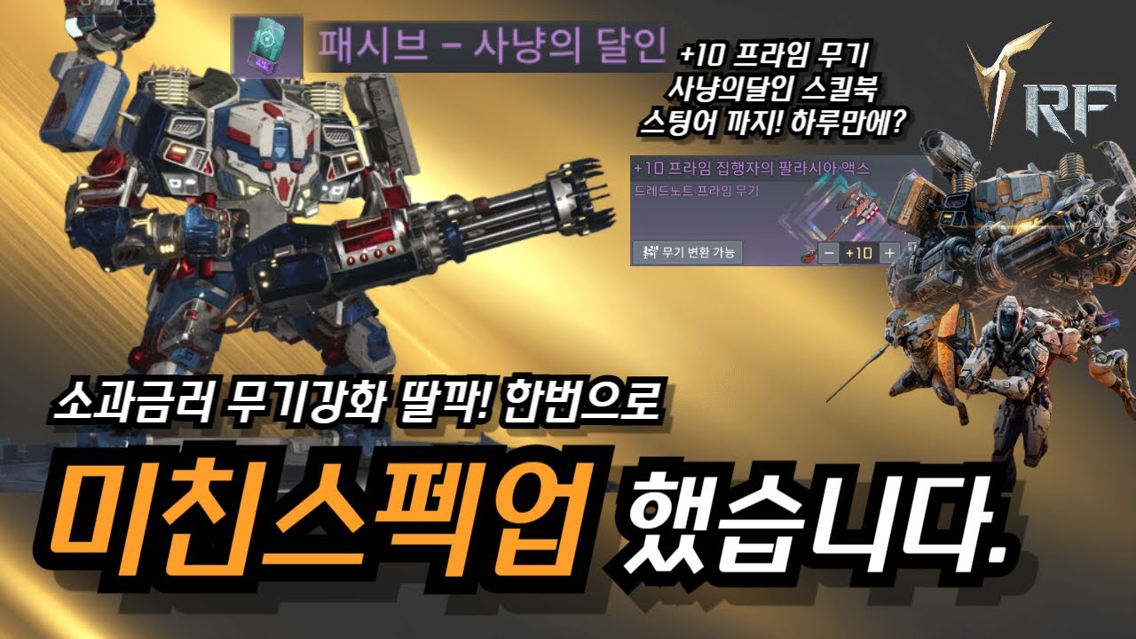 소과금러가 무기강화로 스펙업 하는 방법!!    #김선달tv #rf온라인넥스트 #rf온라인